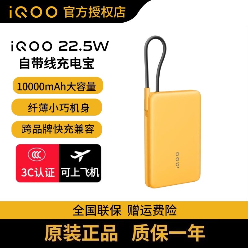 vivo iQOO 22.5W自带线充电宝10000毫安时可上飞机一体式快充线L型接口不挡手iQOO13多设备兼容