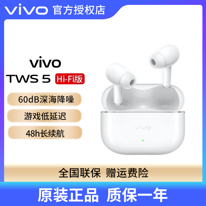 vivo TWS 5 HiFi版真无线蓝牙耳机低延迟立体声超长续