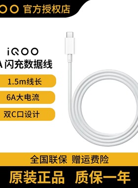 vivo iQOO原装闪充数据线6A双Type-C口iqoo12 iqoo11 iqoo10 iqoo9 neo7 se手机充电线原配兼容PD快充