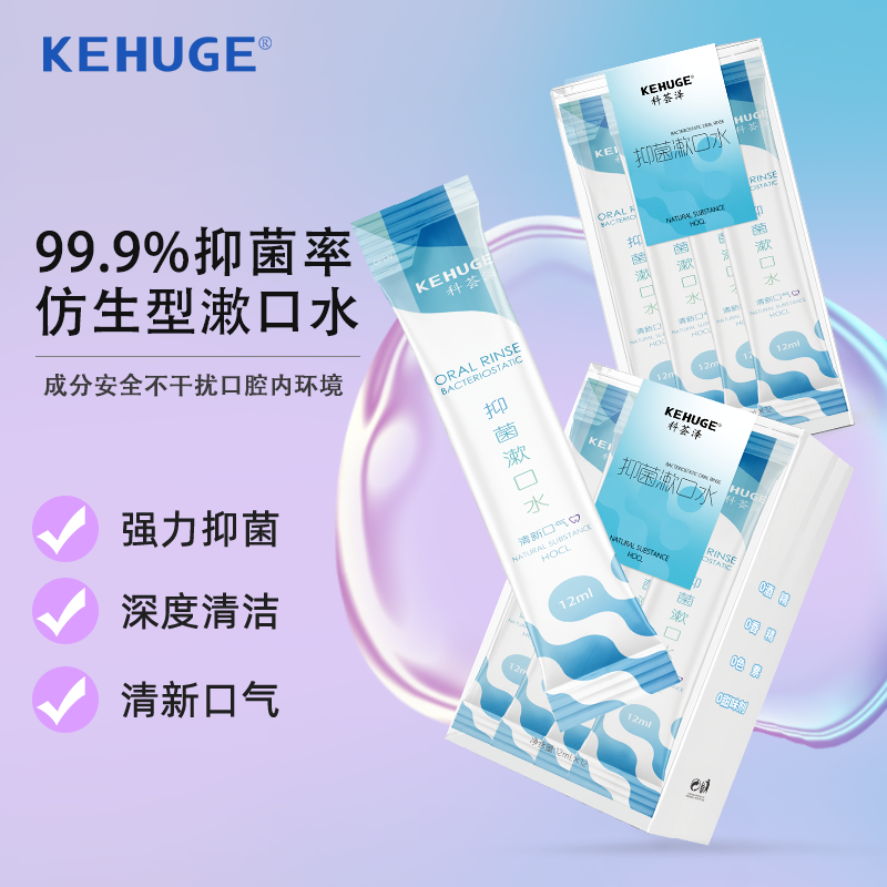 KEHUGE抑菌清洁次氯酸漱口水便携