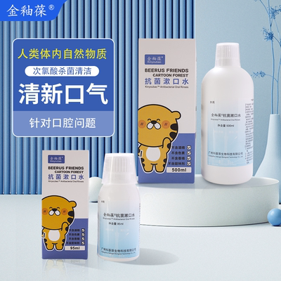 金釉葆次氯酸清新口气抗菌漱口水