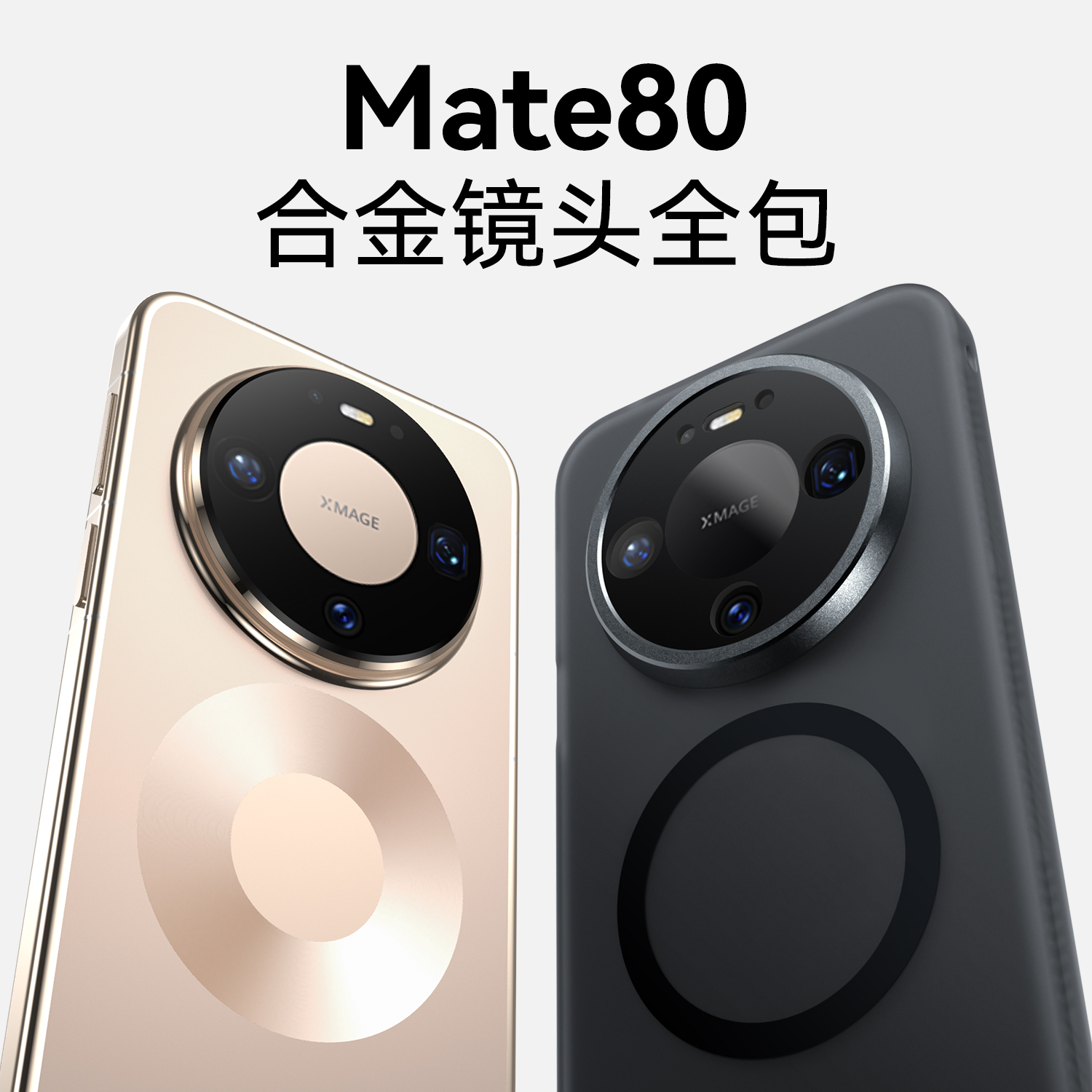 镜头全包！Mate80手机壳