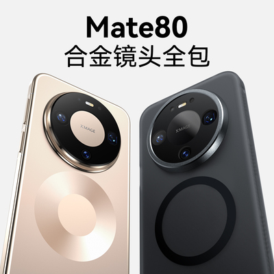 镜头全包！Mate80手机壳