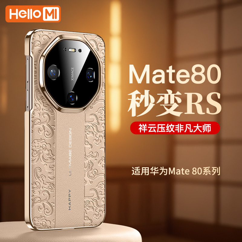 秒变RS+祥云纹理！Mate80手机壳