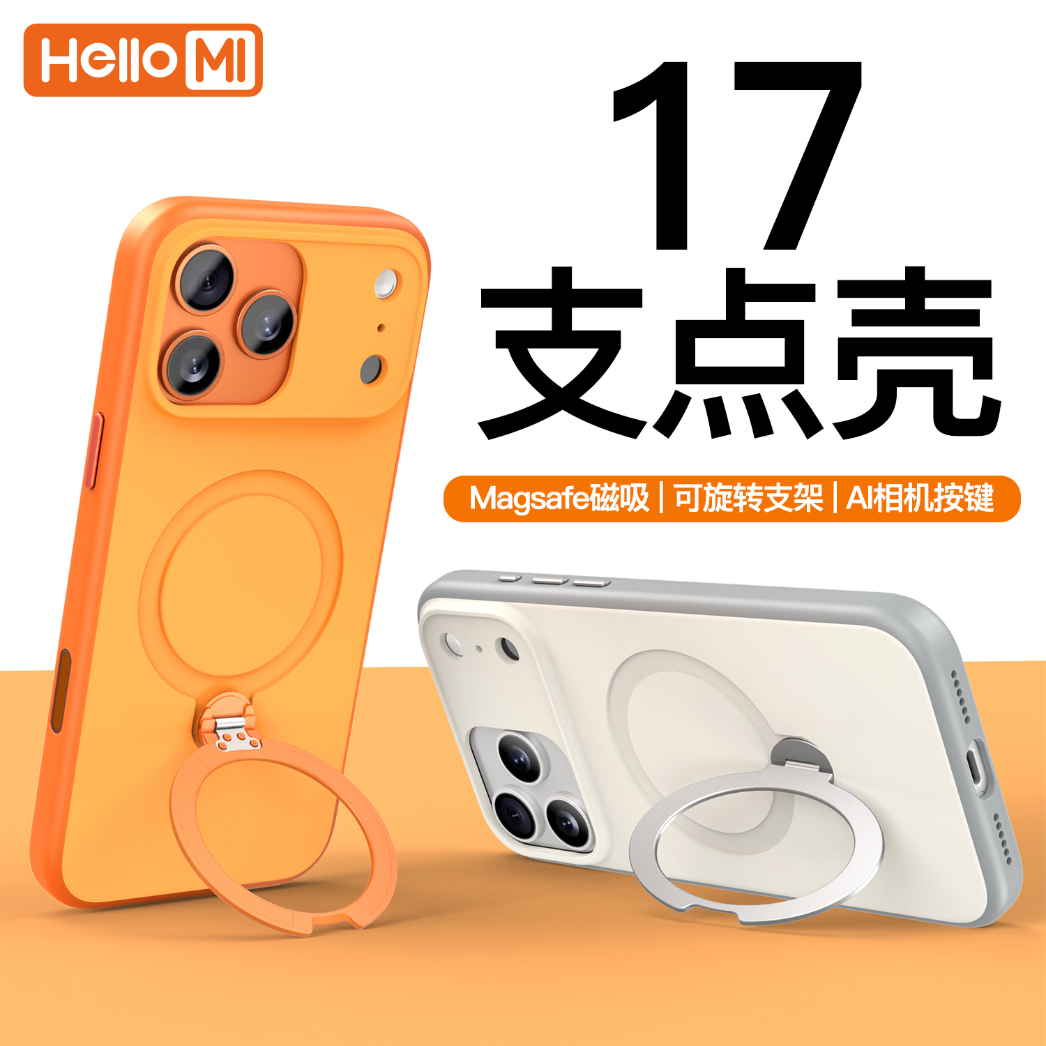 支点壳！适用苹果17手机壳