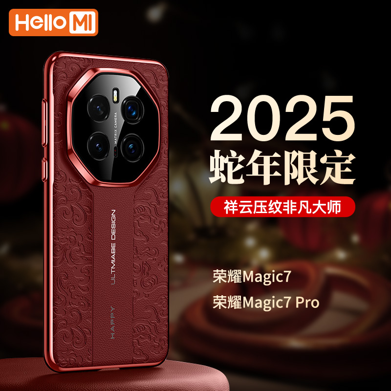 2025蛇年限定！适用Magic7手机壳