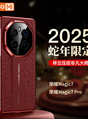 hellomi适用于荣耀magic7pro手机壳magic7新款保护套秒变RS非凡大师2025蛇年限定6镜头全包云龙纹理真皮魔术7