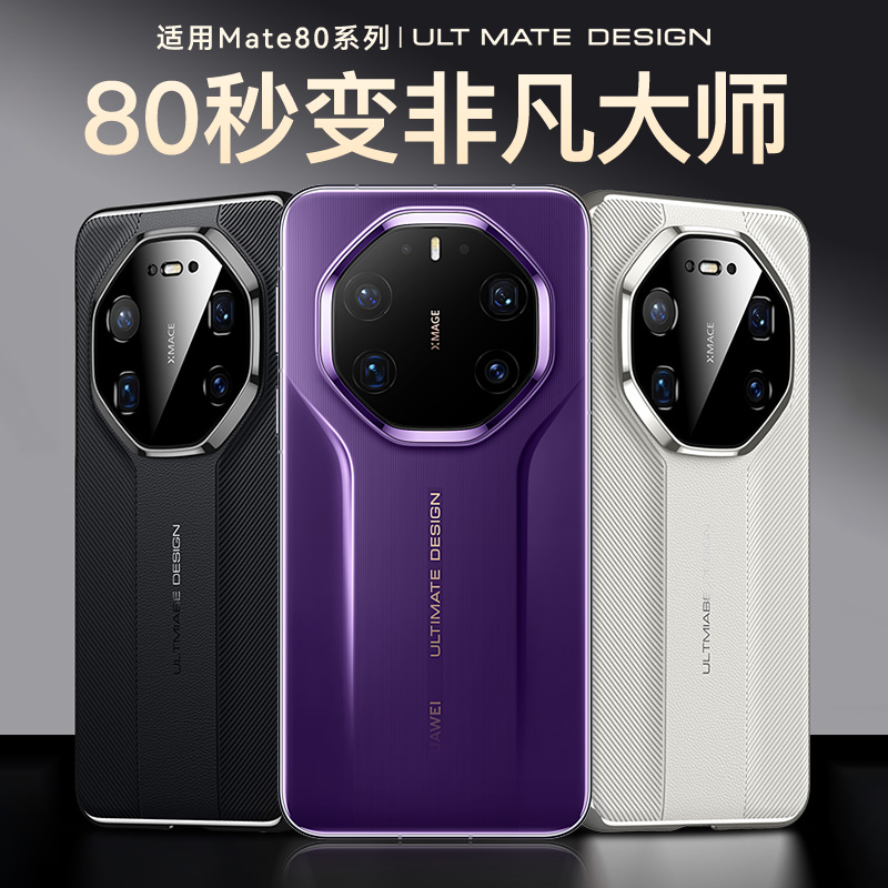 秒变RS！Mate80手机壳