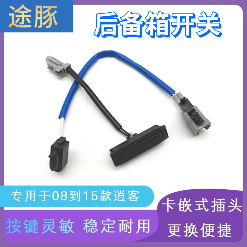 适用于08-15款逍客尾门智能按钮