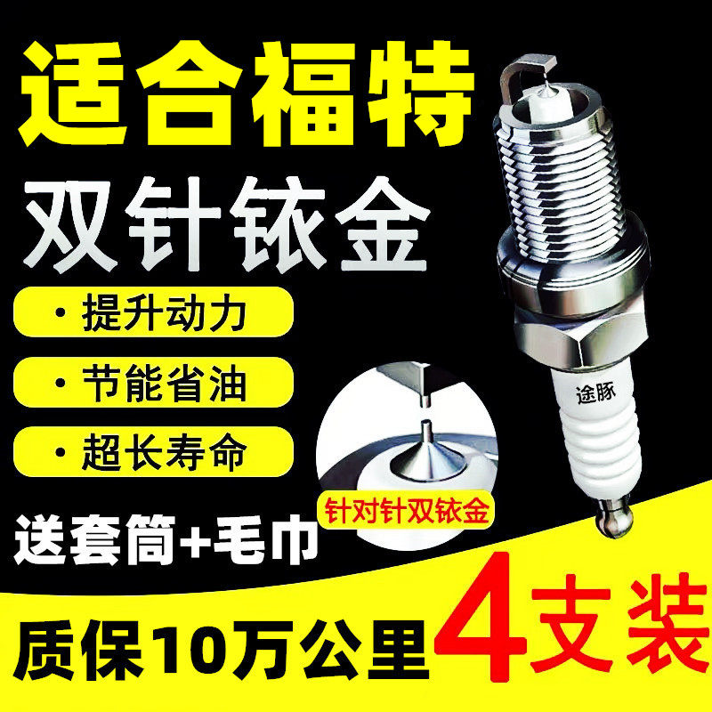 适用福克斯蒙迪欧致胜火花塞