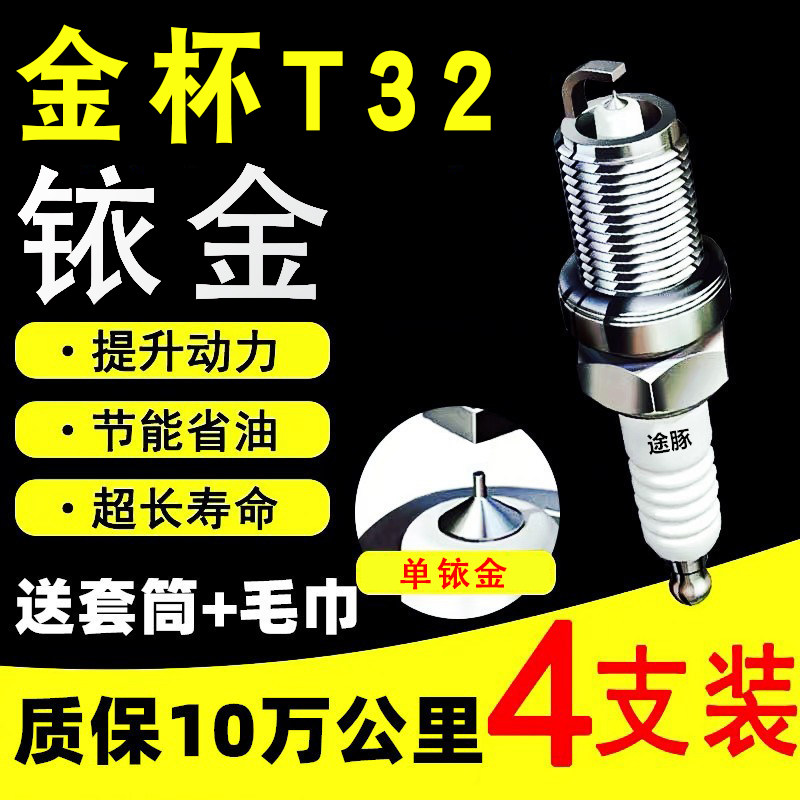 适用于金杯T32依金火花塞