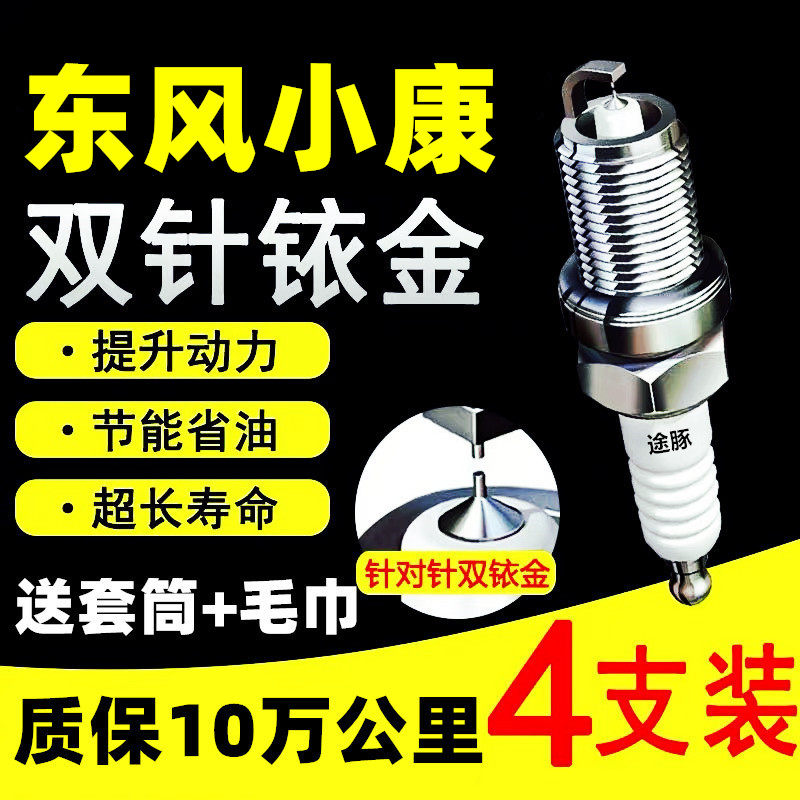 适用东风小康火花塞火嘴针双铱金