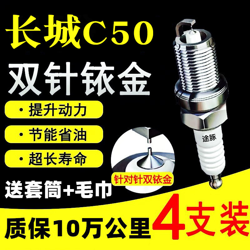 适用于12-16款长城C50原装双铱金火花塞汽车火嘴针对针4支装正品