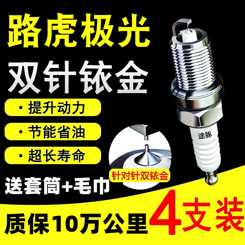 适用路虎极光火花塞双铱金