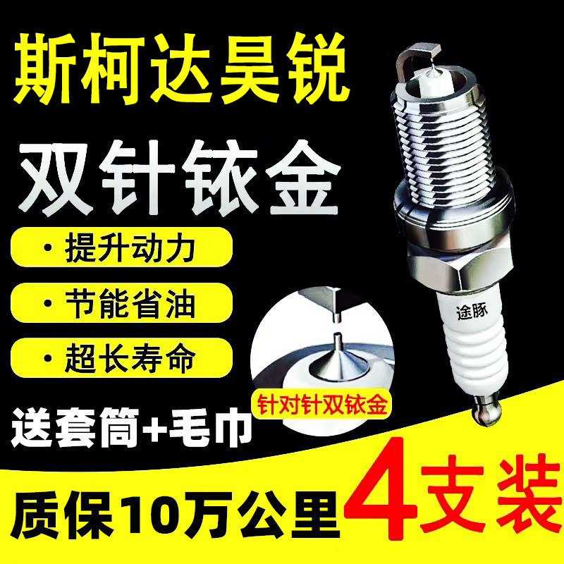 适用斯柯达昊锐双依金火花塞