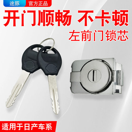 适用于日产新蓝鸟左前门锁芯轩逸颐达骐达骊威天籁逍客奇骏门锁