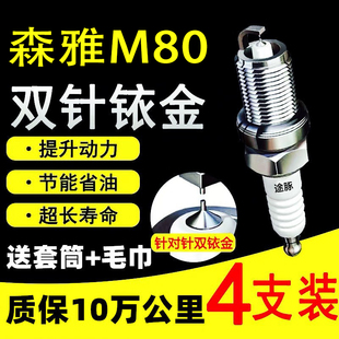 适用一汽森雅M80原装双铱金火花塞汽车火嘴针对针4支装赛用级正品