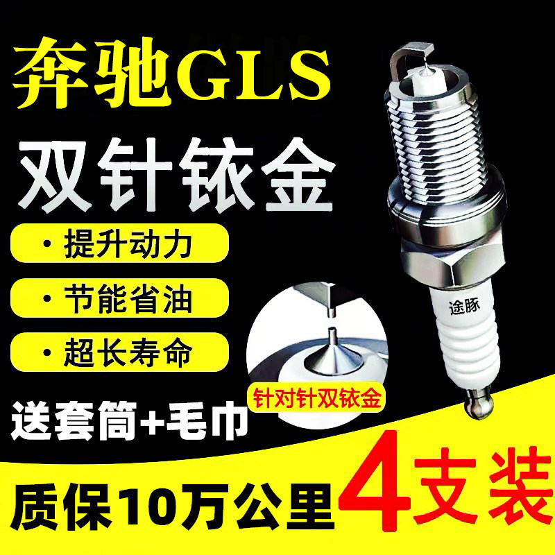 适用于奔驰GLS双依金火花塞