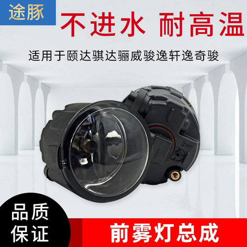 适用于日产汽车前雾灯总成