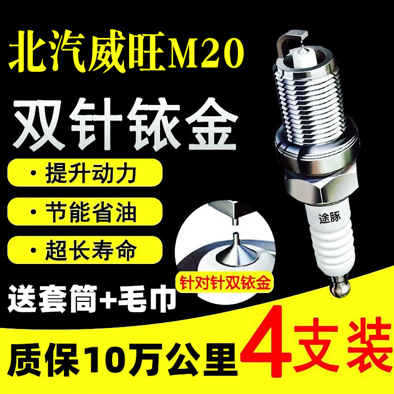 适用北汽威旺M20双依金火花塞