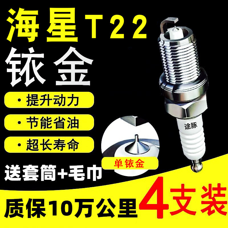 适用于金杯海星T22依金火花塞
