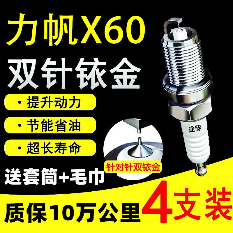 适用于力帆X60双依金火花塞