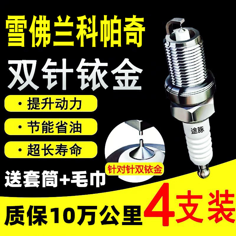 适用于12-17款雪佛兰迈罗科帕奇原装双铱金材质火花塞火嘴针4支装