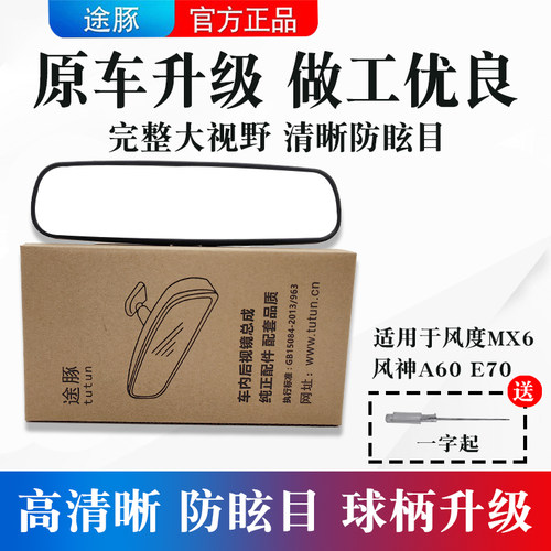 适用东风车内所有车型车内后视镜