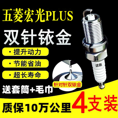 适用于五菱宏光PLUS双依金火花塞