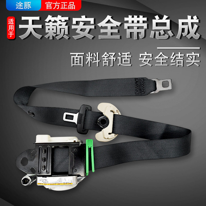 适用于04-21款日产天籁安全带总成汽车专用前后座椅收缩回弹耐用