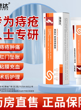 康速达医用痔疮凝胶适用痔疮肿涨疼痛肛门坠胀缓解粘膜充血混合痔