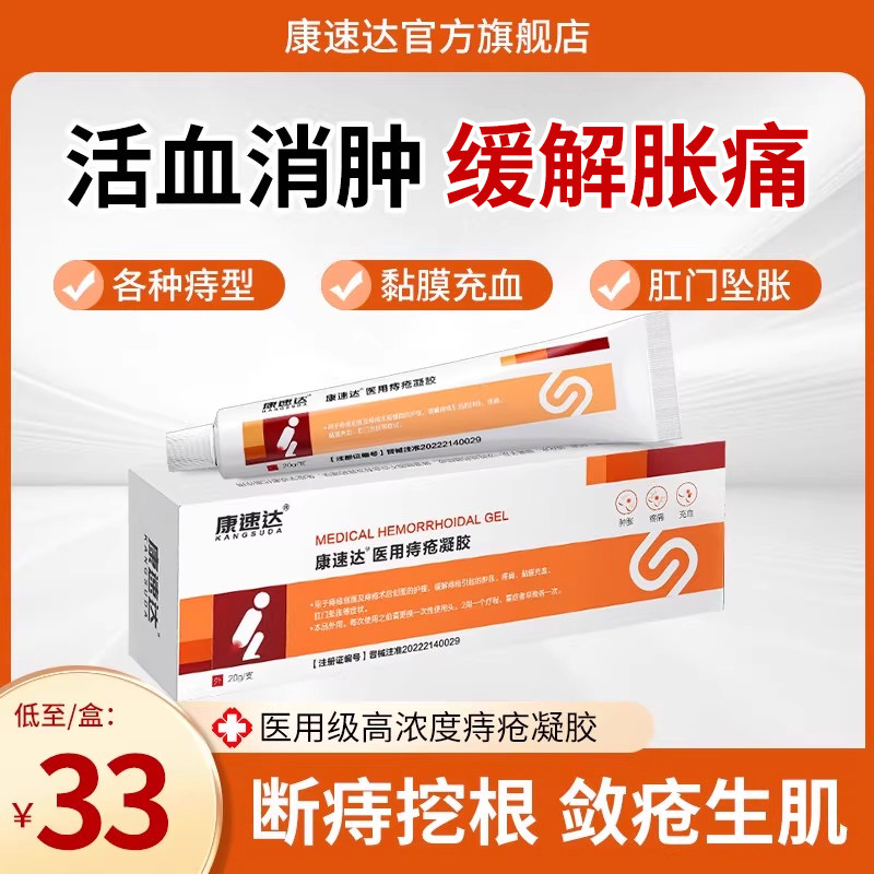 痔疮膏康速达冷敷凝胶