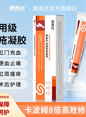 康速达医用痔疮凝胶去球肛裂便血肛周瘙痒混合痔男女正品h