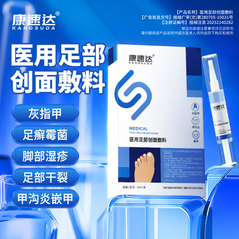康速达医用足部创面敷料灰指甲亮甲足癣真菌细菌抑菌去脚气凝胶