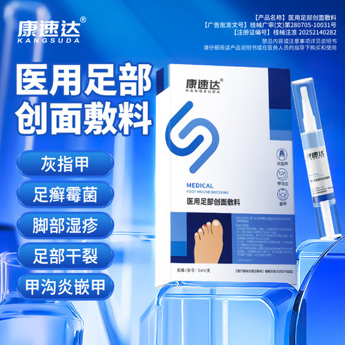康速达医用足部创面敷料灰指甲脚步足癣真菌细菌抑菌脚趾去脚气