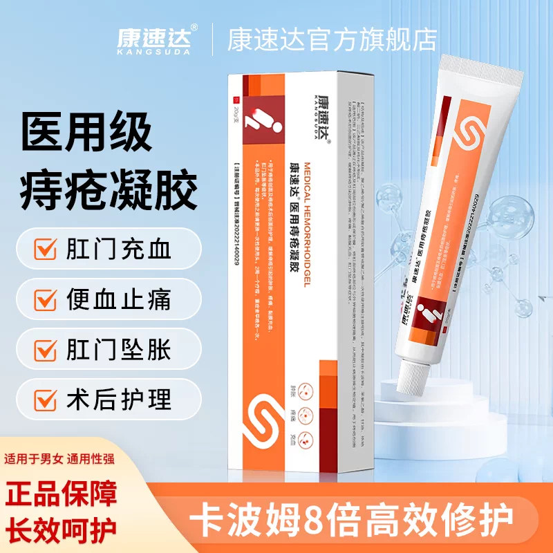 康速达医用痔疮凝胶肿涨便血瘙痒图片