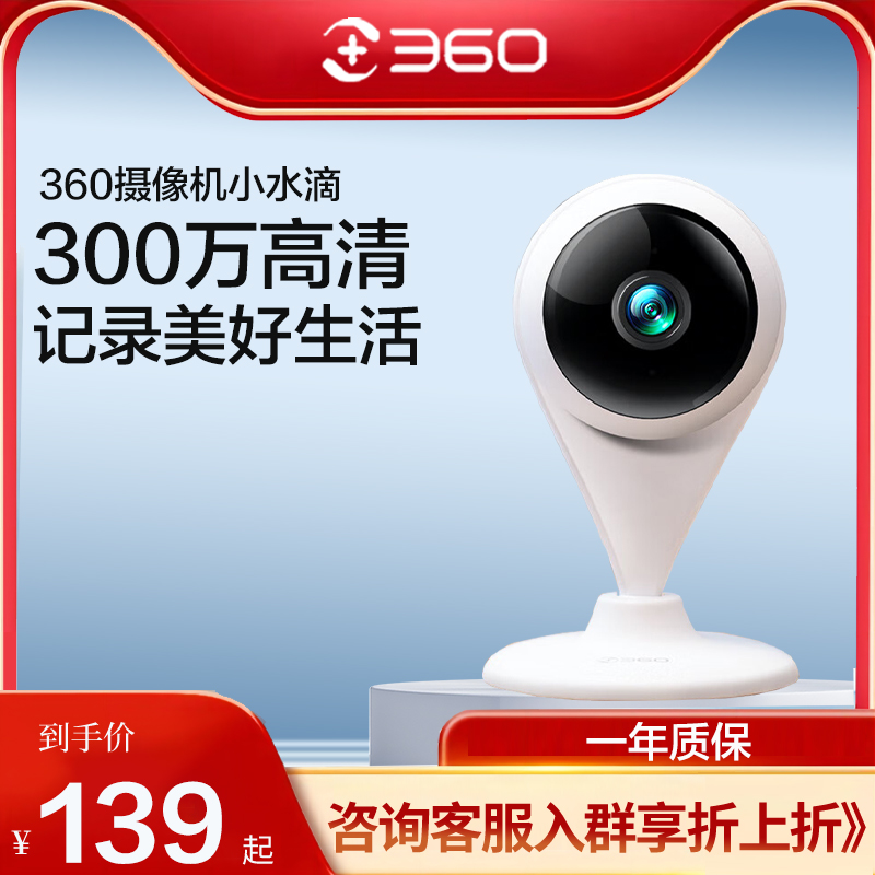 360摄像头5P监控器家用智能摄像机300W超清智选监控器小水滴2K版网络wifi家用监控高清拍摄