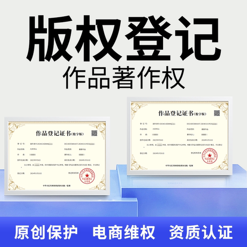 国家版权登记知识产权申请著作权