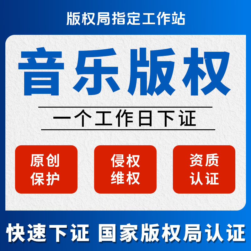 音乐版权登记知识产权申请音乐作平面广告设计