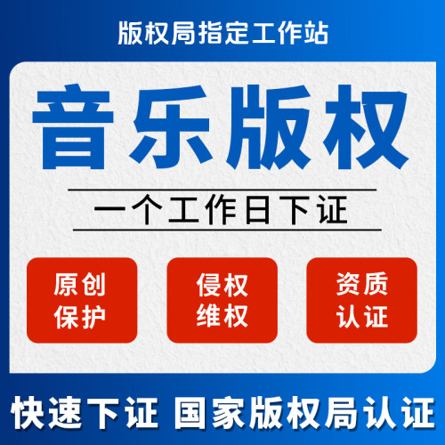 音乐版权登记知识产权申请音乐作品保护著作权歌曲谱歌词注册登记