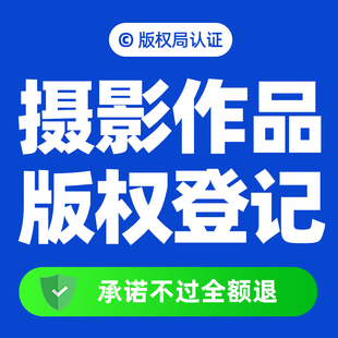 【摄影版权】国家版权登记申请登记拍摄作品照片视频人像原创保护