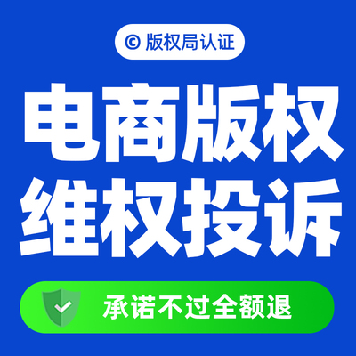 【电商版权】国家版权登记申请登记淘宝图片视频原创保护认证维权