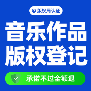 【音乐版权】国家版权登记申请登记音乐作品保护著作权歌曲谱歌词