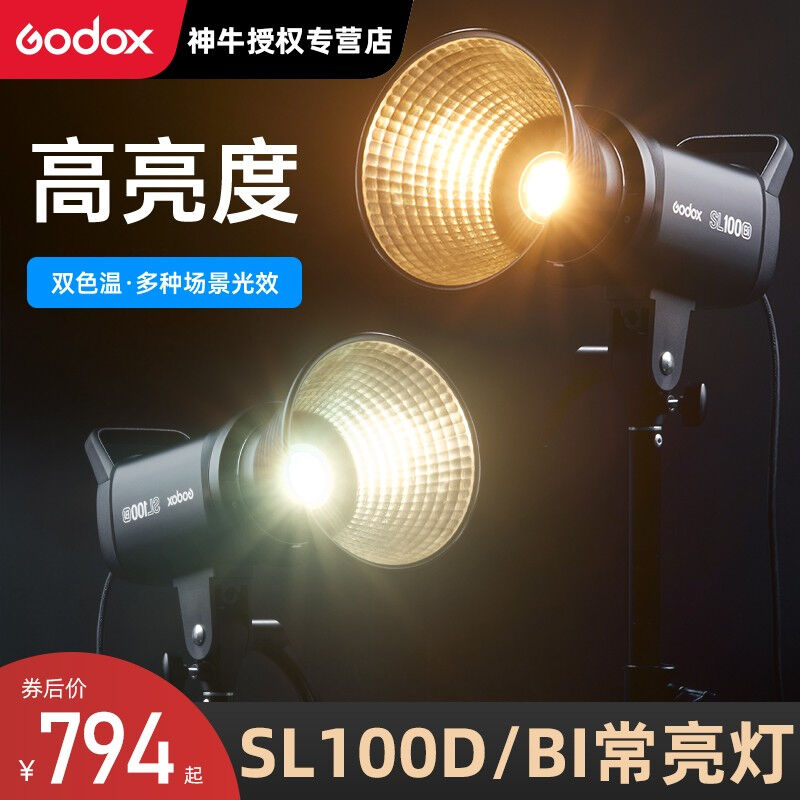 神牛（Godox）SL100W摄影灯LED直播补光灯常亮灯太阳灯打光灯影棚