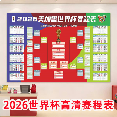 2026世界装饰杯足球对阵赛程表宣传海报美加体彩酒吧彩票店物料墨