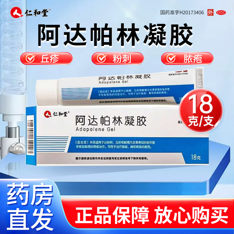仁和堂 阿达帕林凝胶 18g/支/盒