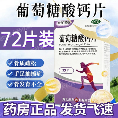 【虎泉】葡萄糖酸钙片0.5g*72片*1瓶/盒