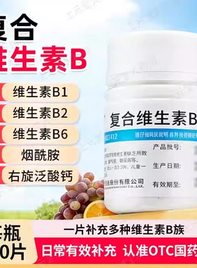 维福佳复合维生素b族otc100片维生素b6复合维生素b儿童vb国药药片