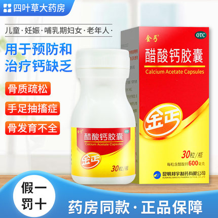 金丐 醋酸钙胶囊30粒 儿童青少年孕妇成人中老年人补钙片正品