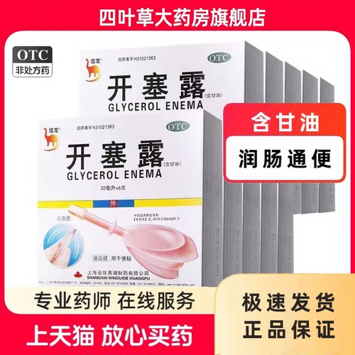 【信龙】开塞露(含甘油)62.5%*20ml*6支/盒
